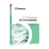 医学英语基础教程