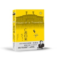 亡者归来（尼古拉斯·布莱克桂冠推理全集）