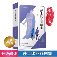 莎士比亚悲剧集 高中一年级上册整本经典分级阅读丛书 青少年经典名著课外阅读书籍老师推荐学生课外阅读书目