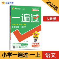 一遍过小学一年级上册语文RJ（人教统编）2025年新版 天星教育