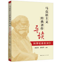 马克思主义经典著作导读（科学社会主义卷）