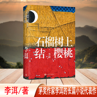 石榴树上结樱桃（茅奖作家李洱的长篇小说代表作）