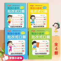 我当小老师批改式口算10/20/50/100以内加减法全4册 同步计算横式竖式心算巧算易错题方法技巧点拨训 幼儿数学启蒙幼小衔接全套教材