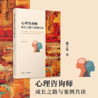 心理咨询师成长之路与案例共读