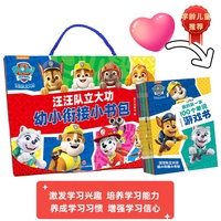 汪汪队立大功幼小衔接小书 包（全10册）（语数外三大学科全涉猎，在游戏中掌握汉字、拼音、数字、字母、自然拼读、书写等知识）