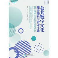 公共数字文化服务路径与政策实践——基于精神生活共同富裕导向