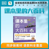 DK课本里的大百科1级上 学而思DK顶级科普品牌联合制作语文数学科学（适用于一年级上）