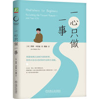 一心只做一事 [美] 乔恩·卡巴金（Jon Kabat-Zinn）