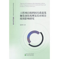 工程项目组织间关系震荡触发演化机理及其对项目绩效影响研究