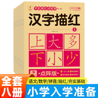 学前描红训练营系列第二辑全8册 幼小衔接一日一练启蒙整合教材全套 数字+偏旁部首+笔画+汉字