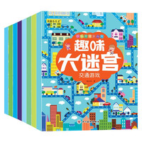 趣味大迷宫（全8册）儿童益智游戏书培养孩子思维能力锻炼专注动手动脑能力