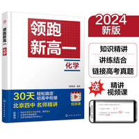 领跑新高一  化学（徐晓斌）