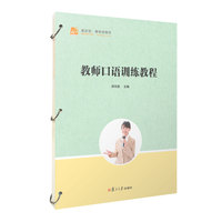 教师口语训练教程（活页）