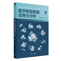 医学检验数据应用与分析