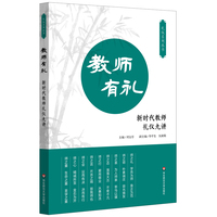 教师有礼：新时代教师礼仪九讲