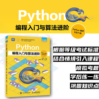 Python编程入门与算法进阶（Python编程五至六级）