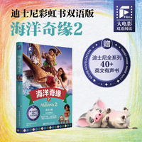 大电影双语阅读.海洋奇缘2（全彩升级版）