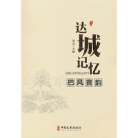 达城记忆·巴风賨韵