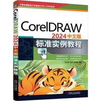 CorelDRAW 2024中文版标准实例教程   胡仁喜 孟培 杨雪静