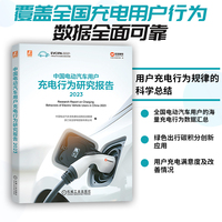 中国电动汽车用户充电行为研究报告 2023 中国电动汽车充电基础设施促进联盟 浙江安吉智电控股有限公司