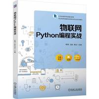 物联网Python编程实战   李博 王艇 杨永