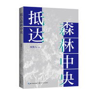 抵达森林中央