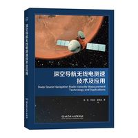 深空导航无线电测速技术及应用