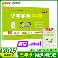 2025春季新版小学学霸冲A卷英语三年级下册人教精通版期末测试同步期中期末冲刺100分考试模拟卷总复习