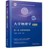 大学物理学 第一卷 经典物理基础 第6版    王建邦 张永梅