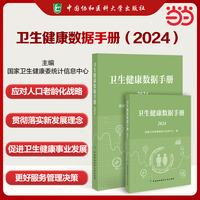 卫生健康数据手册（2024）