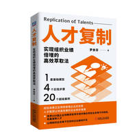 人才复制：实现组织业绩倍增的高效萃取法     罗依芬