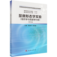 显微形态学实验(组织学与胚胎学分册)(第3版) 9787030804099李美香科学出版社
