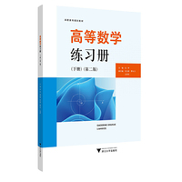 高等数学练习册（下册）（第二版）