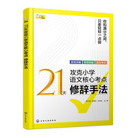 21天攻克小学语文核心考点 修辞手法