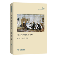 国际关系的政治思想（“政治思想评论”第三辑）