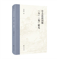 中古汉语词缀“自”“复”研究