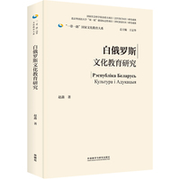 白俄罗斯文化教育研究(精装版)