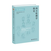 西方伦理学简史 本原·希腊思想丛书