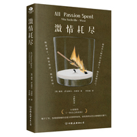 激情耗尽（精装锁线全译本）