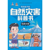 写给孩子的自然灾害科普书 地质灾害