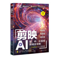 剪映AI：短、中、长视频剪辑全攻略（手机版+电脑版+网页版）