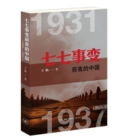 七七事变前夜的中国（1931—1937）