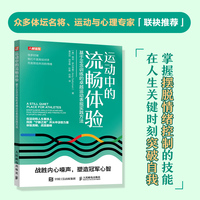 运动中的流畅体验 基于正念训练的卓越运动表现实践方法
