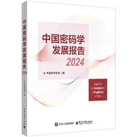 中国密码学发展报告2024