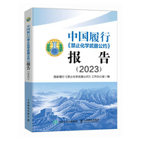 中国履行《禁止化学武器公约》报告（2023）