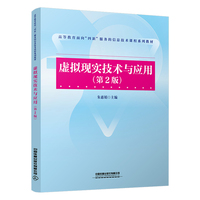 虚拟现实技术与应用（第2版）