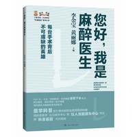 您好，我是麻醉医生（上海市第一人民医院“医脉相承”系列丛书）