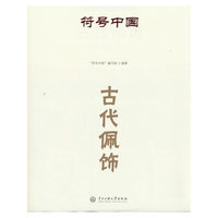 符号中国：古代佩饰