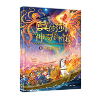 莫莎莎的神奇图书馆 勇闯西游记