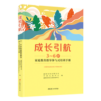 成长引航：3~6岁家庭教育指导参与式培训手册   家庭教育指导者、幼儿园教师等开展家庭教育指导服务工作实用工具书！